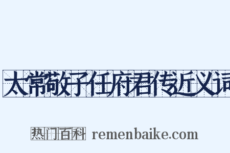 太常敬子任府君传近义词是什么意思的图片